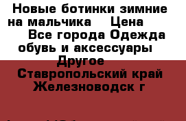 Новые ботинки зимние на мальчика  › Цена ­ 1 100 - Все города Одежда, обувь и аксессуары » Другое   . Ставропольский край,Железноводск г.